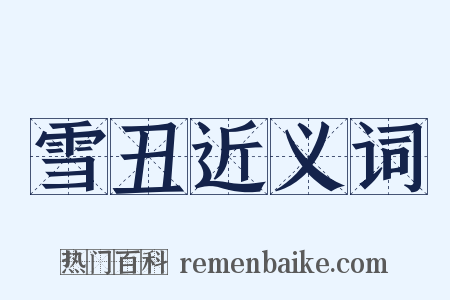 雪丑近义词是什么意思的图片